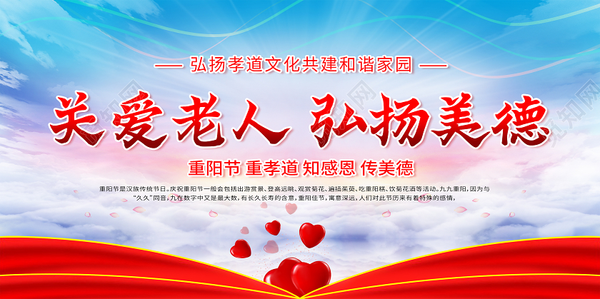 红色重阳节关爱老人弘扬美德重阳节展板