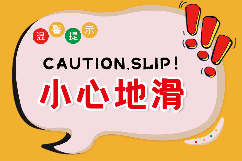 黄色卡通温馨提示小心地滑