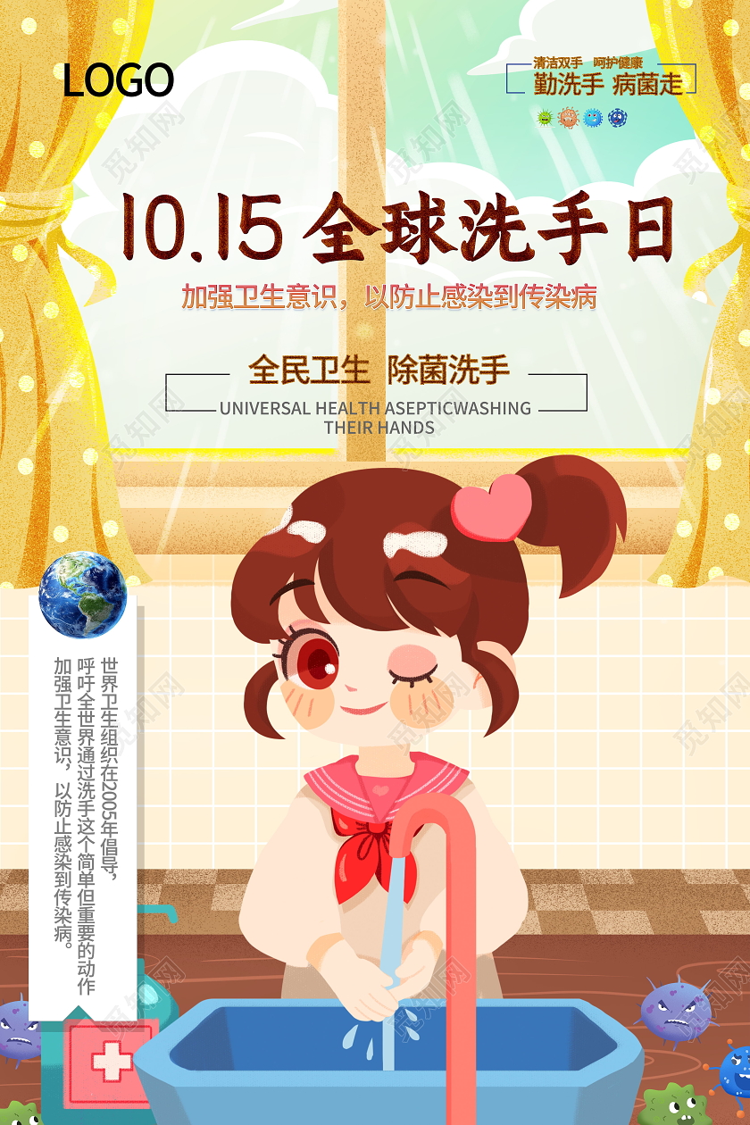 10月15日全球洗手日海报