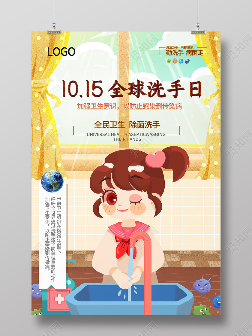 10月15日全球洗手日海报