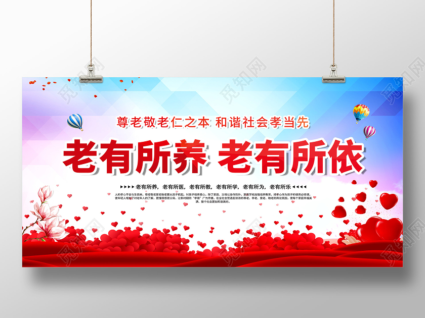 关爱老人老有所养老有所依敬老院展板设计