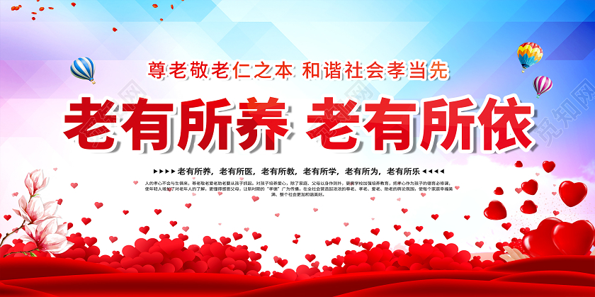 关爱老人老有所养老有所依敬老院展板设计