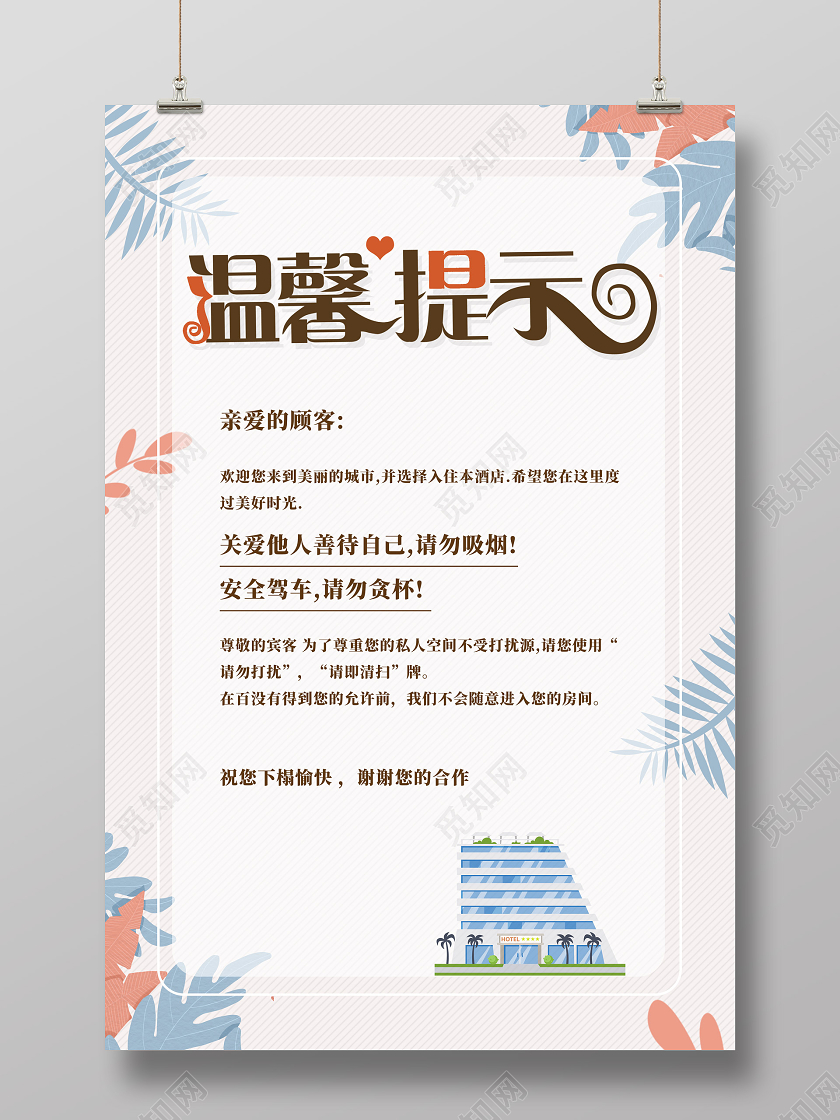 蓝色植物简约酒店温馨提示海报酒店温馨提示卡
