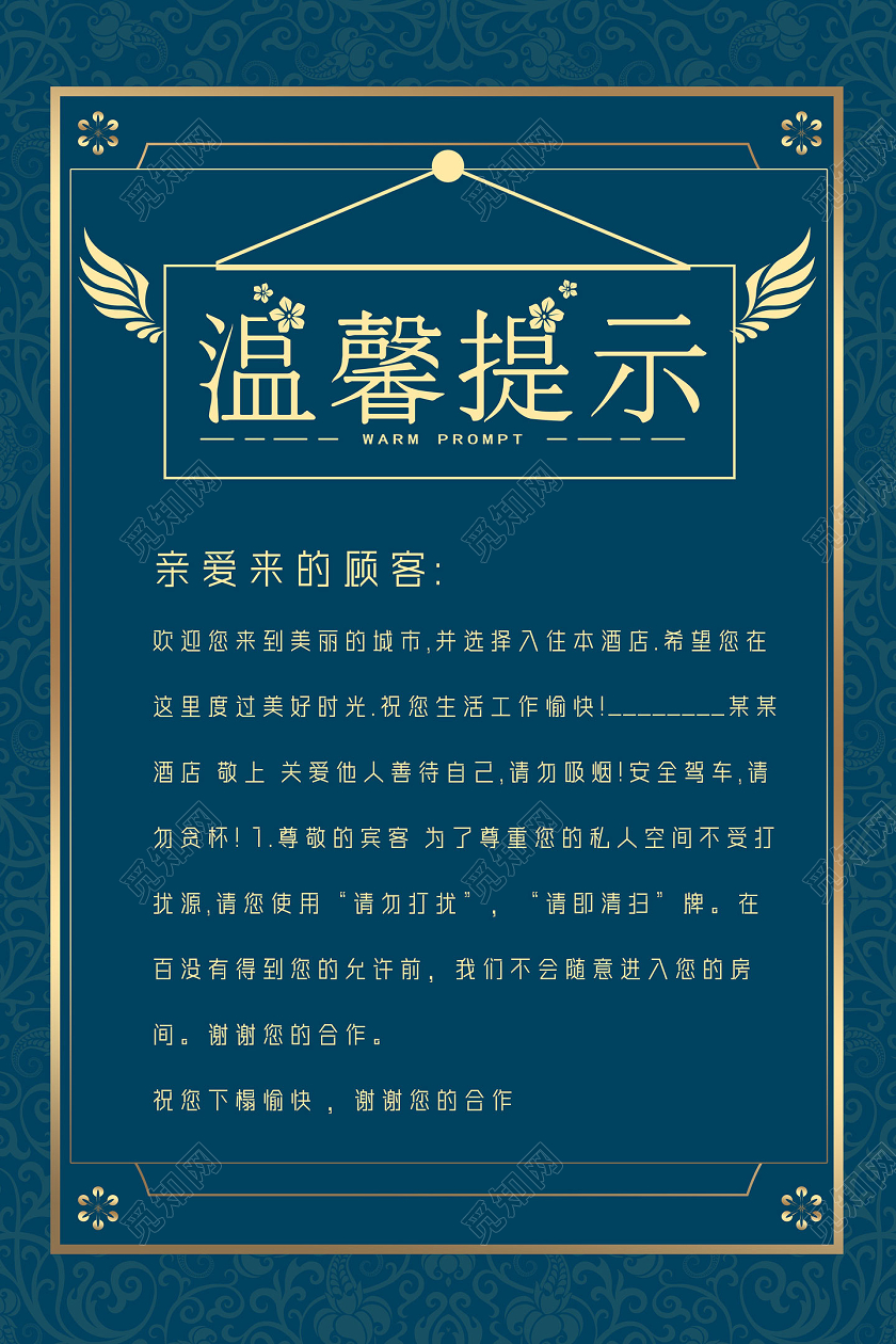 蓝色花纹简约酒店温馨提示海报酒店温馨提示卡