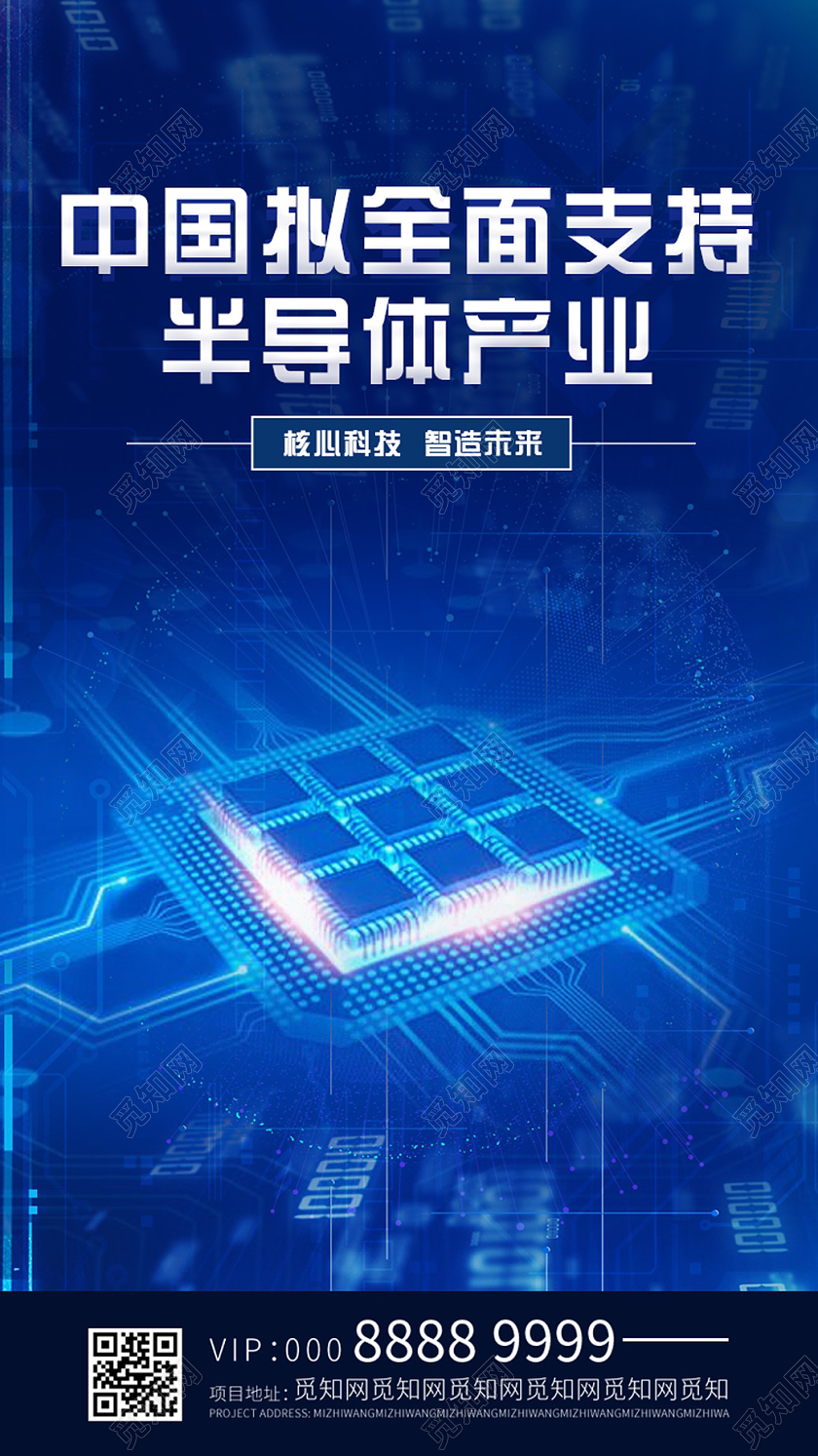 蓝色科技半导体手机海报
