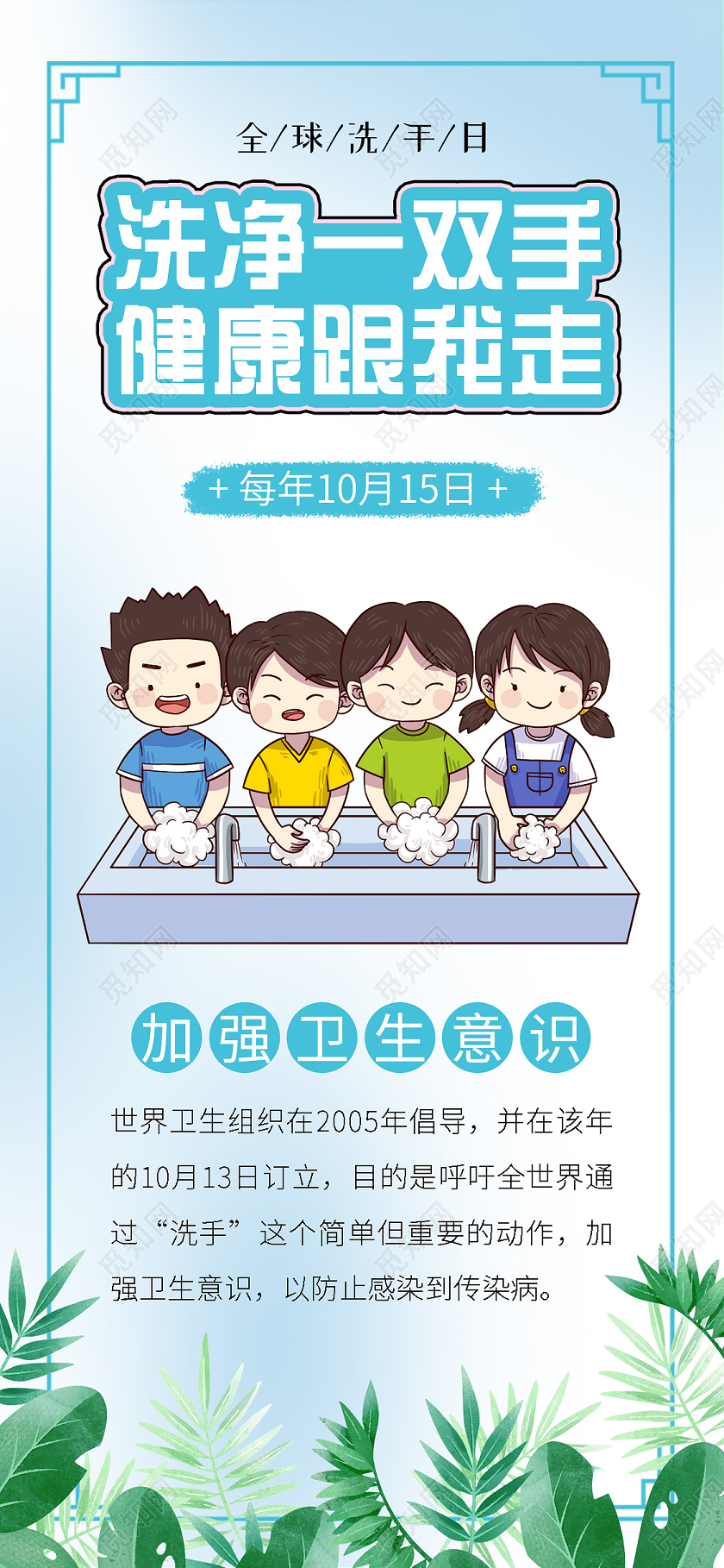 小清新插画全球洗手日手机海报