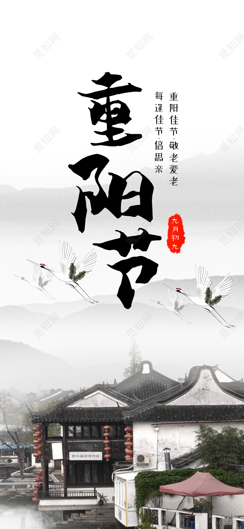 中国风山水重阳节敬老手机海报敬老院敬老手机海报