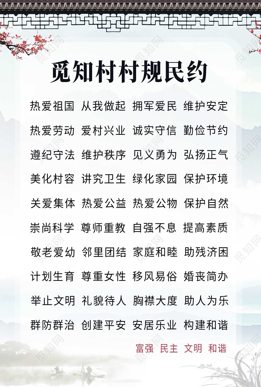 白色古风村规民约海报