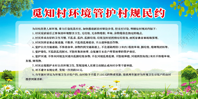 蓝色简约环境管护村规民约展板
