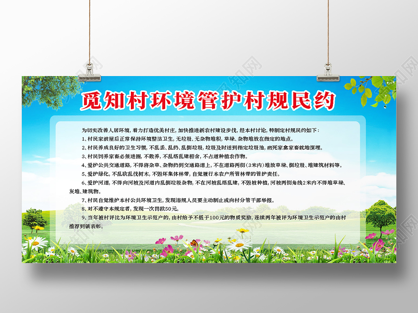 蓝色简约环境管护村规民约展板