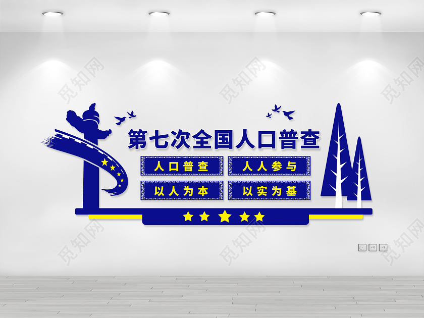 蓝色党建第七次全国人口普查文化墙人口普查文化墙