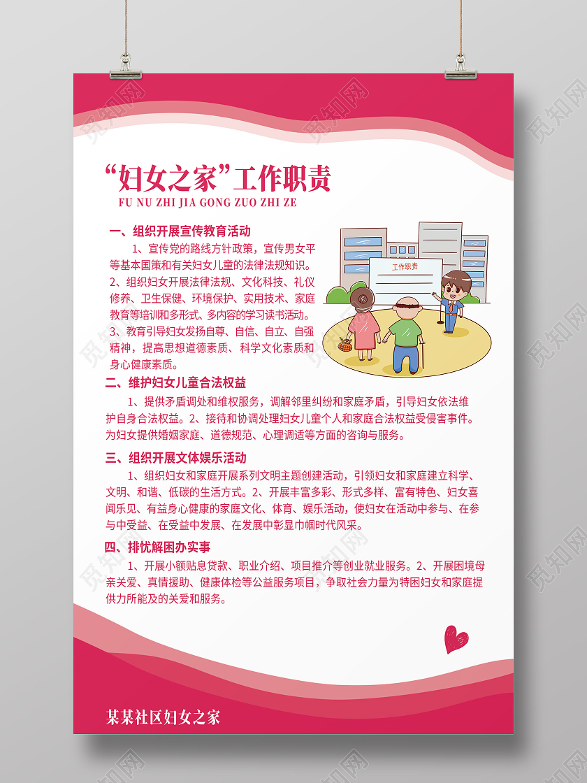粉色简约妇女之家工作职责海报