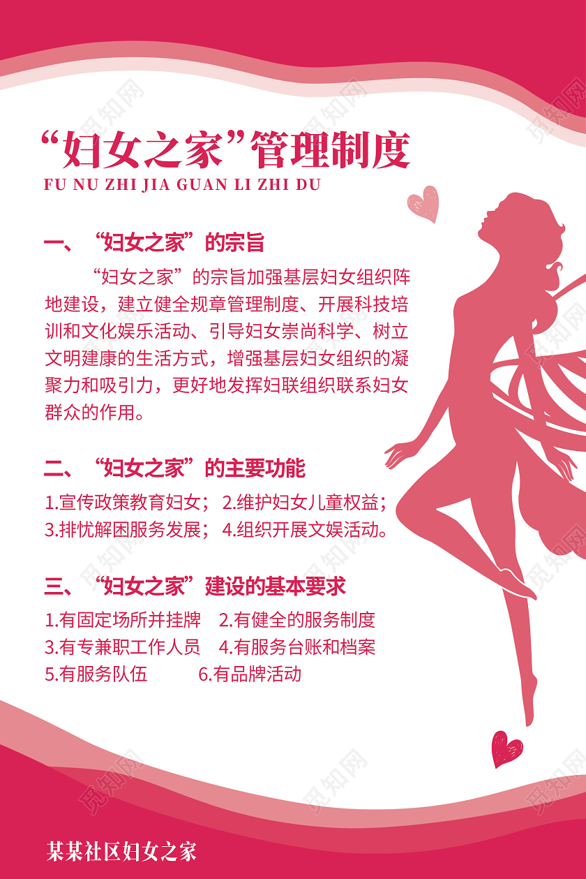 粉色简约妇女之家管理制度海报