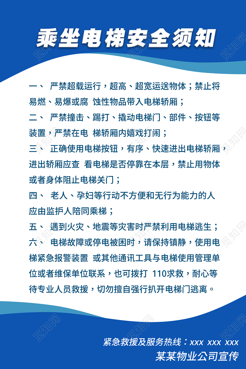 蓝色简约纹理渐变乘坐电梯安全须知海报