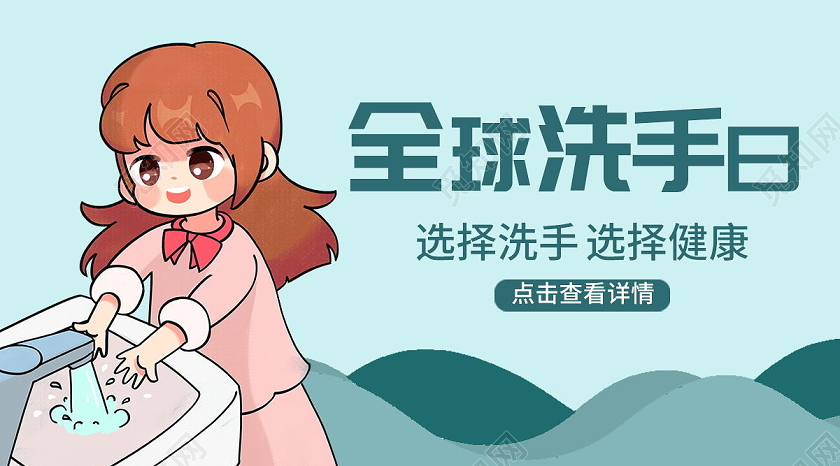 10月15日全球洗手日微信首图