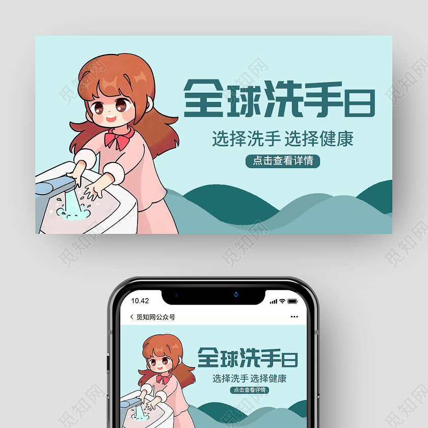 10月15日全球洗手日微信首图