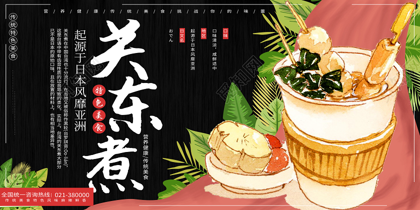 黑色手绘关东煮美食展板