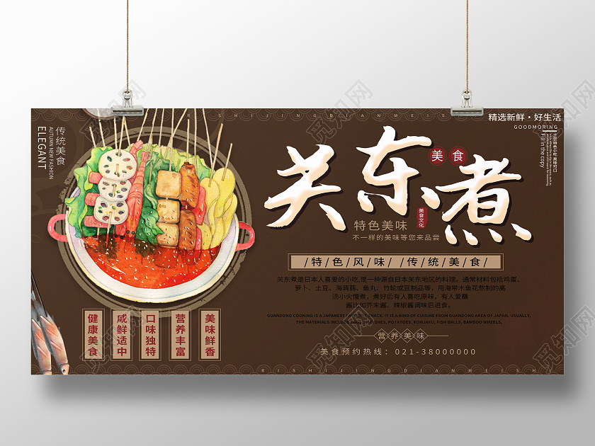 棕色手绘关东煮美食展板
