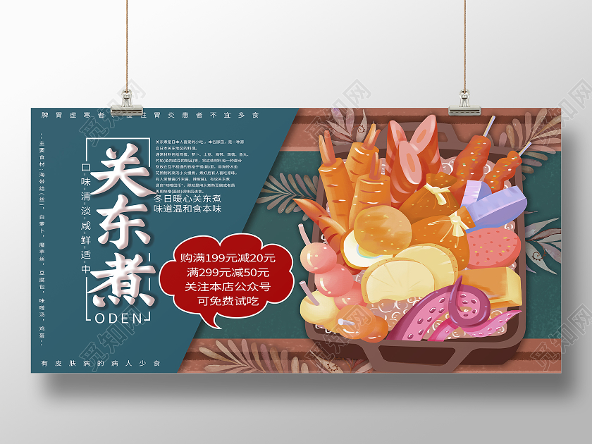 蓝色手绘关东煮美食展板