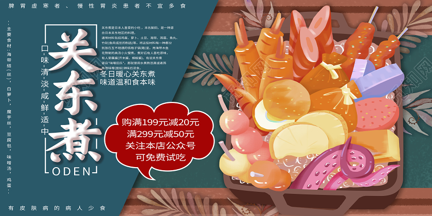 蓝色手绘关东煮美食展板