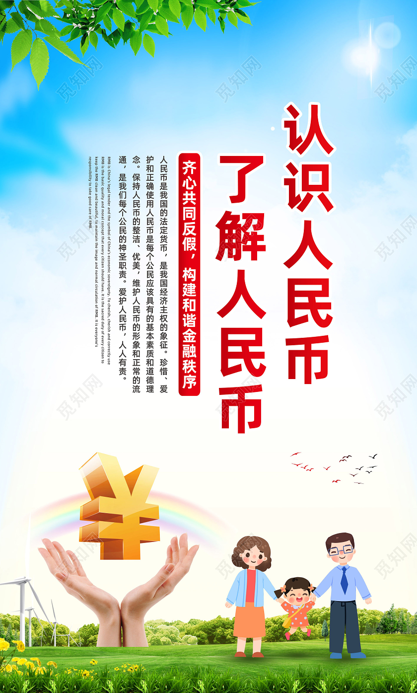 彩色简约反假币认识人民币了解人民币宣传海报