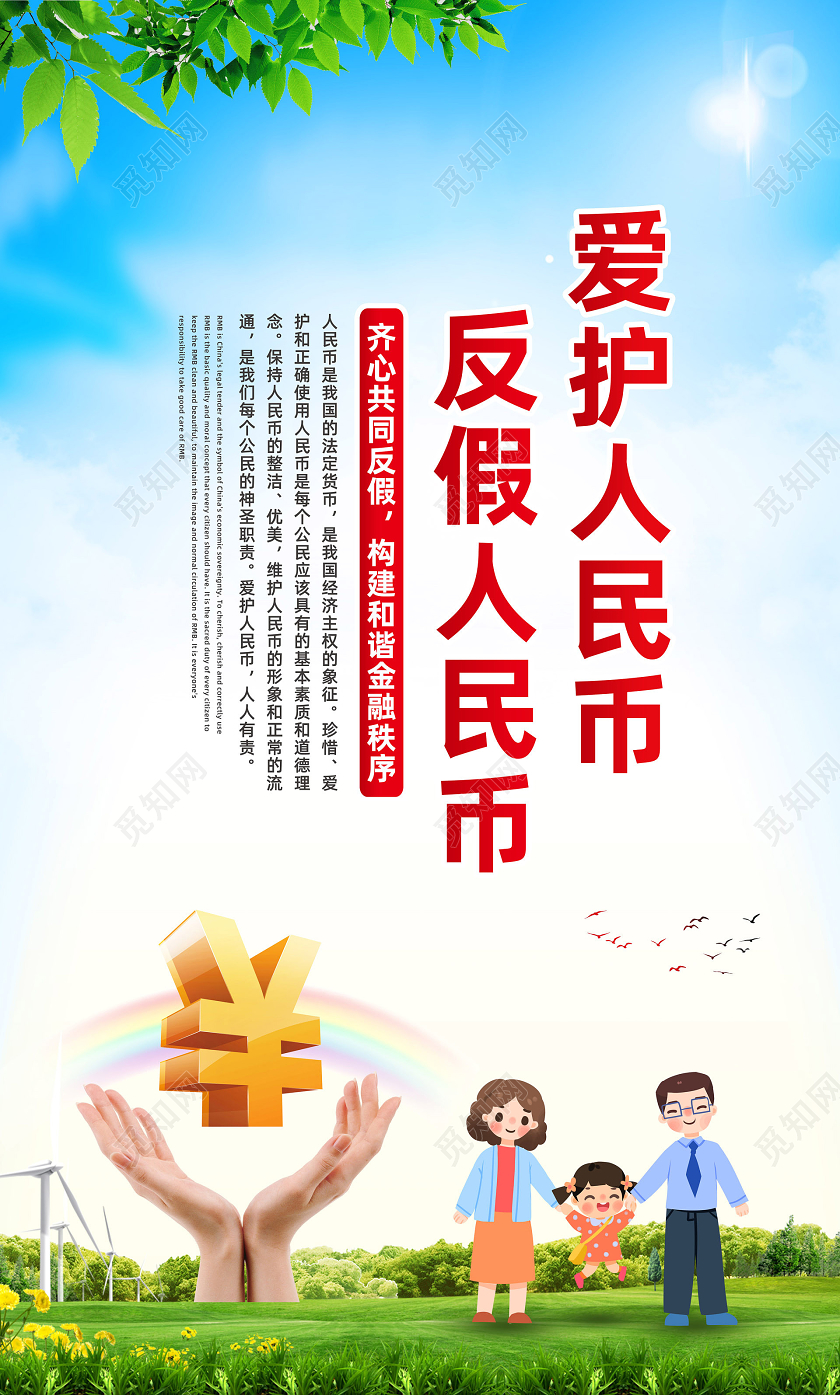 彩色简约反假币认识人民币了解人民币宣传海报
