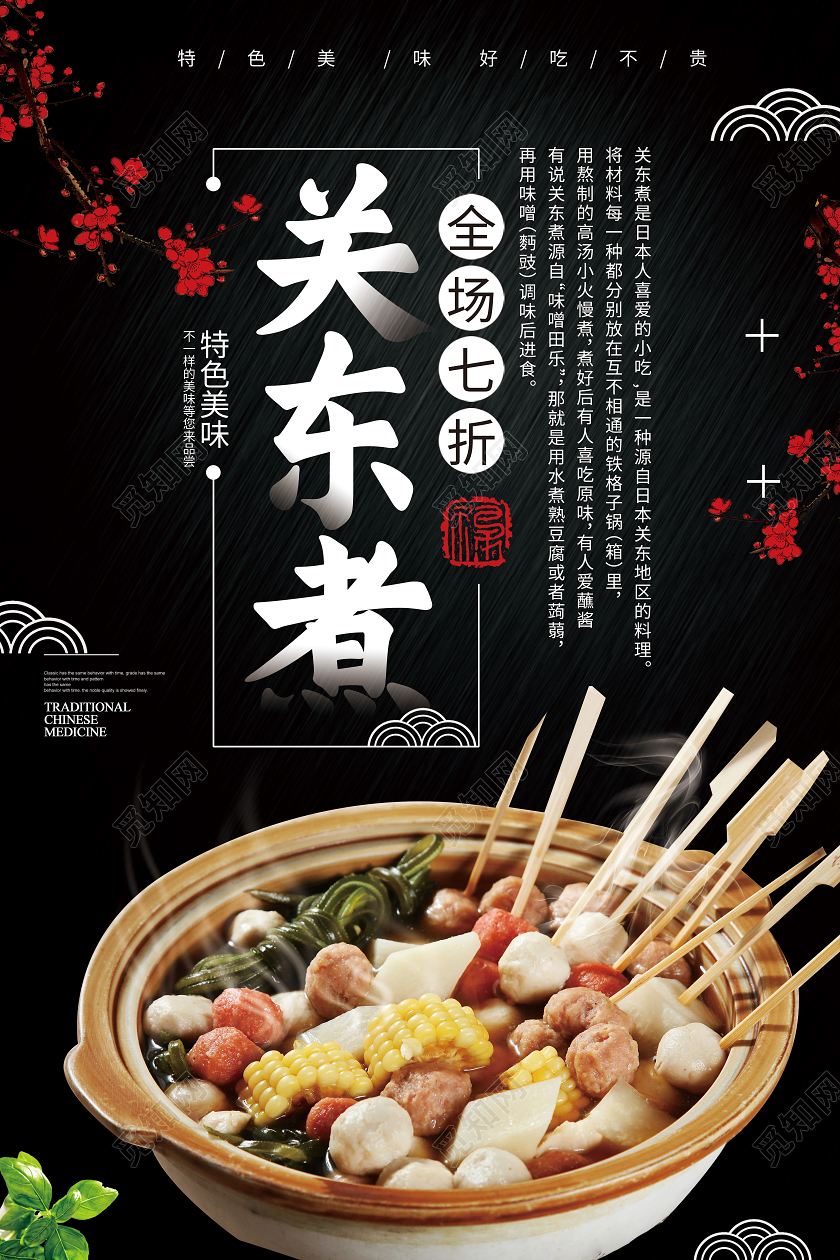 黑色简约关东煮美食促销海报
