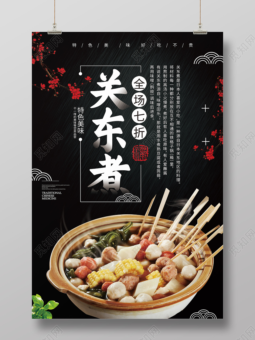 黑色简约关东煮美食促销海报