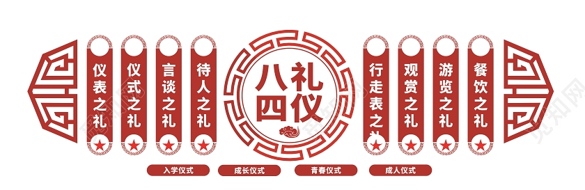 红色八礼四仪文化墙