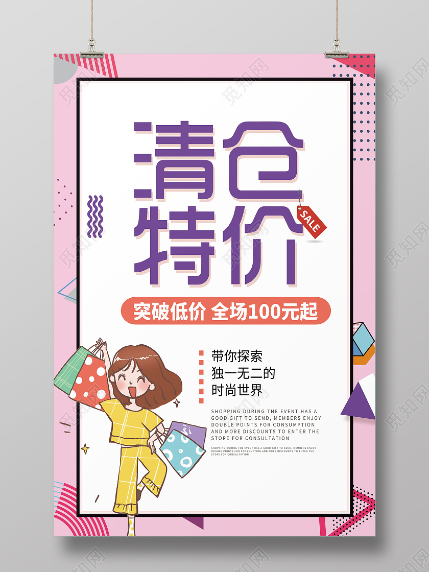 粉色孟菲斯风格折扣清仓特价促销海报宣传特价海报