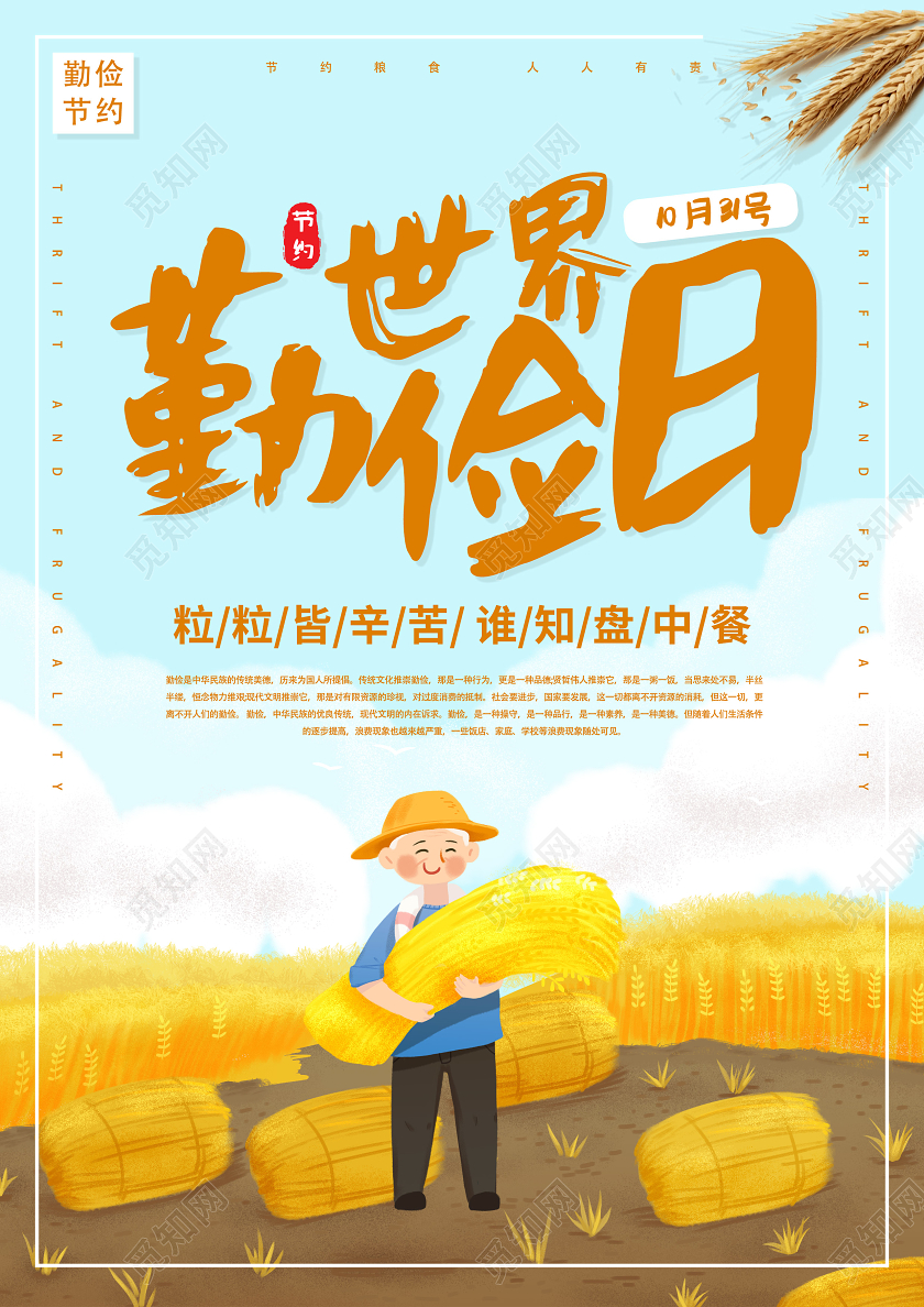 蓝色天空麦田农民世界勤俭日勤俭节约拒绝浪费公益纪念日海报