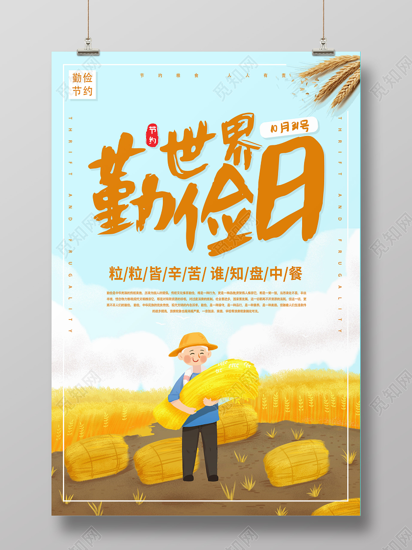 蓝色天空麦田农民世界勤俭日勤俭节约拒绝浪费公益纪念日海报