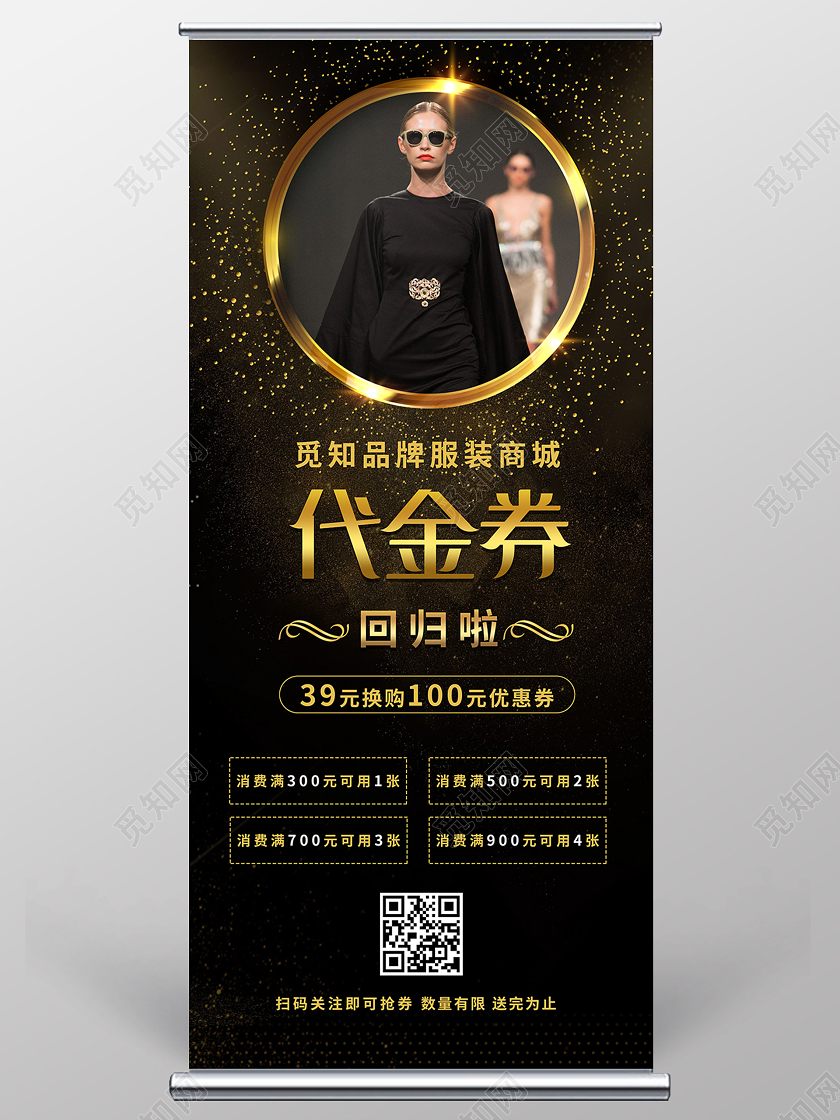 黑金背景时尚模特代金券优惠活动服装商城展架易拉宝服装展架易拉宝