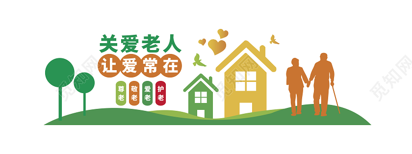 敬老院关爱老人让爱常在敬老院文化墙
