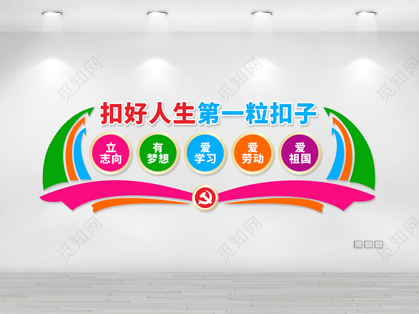 扣好人生第一粒扣子文化墙争当新时代好少年文化墙