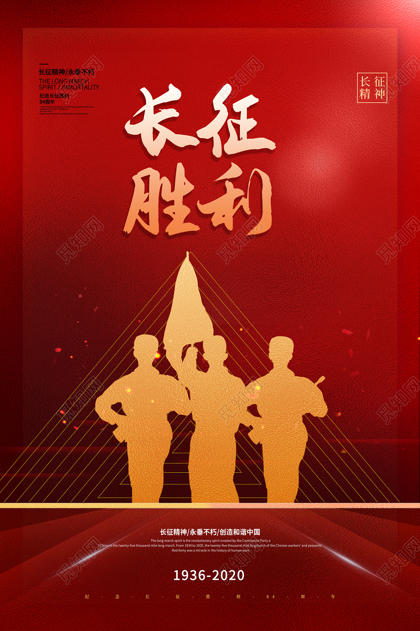 红色简约长征胜利84周年宣传海报