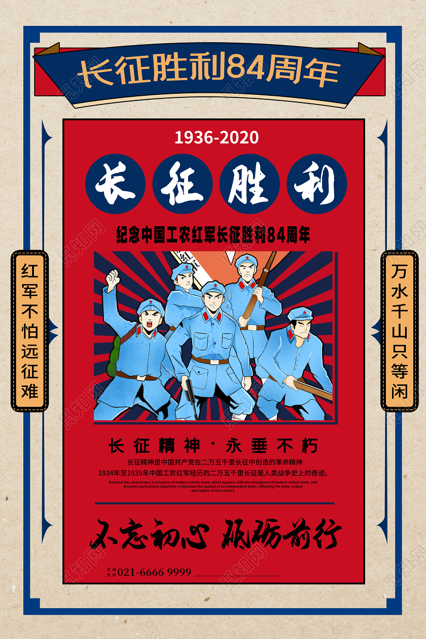 红色复古长征胜利84周年海报