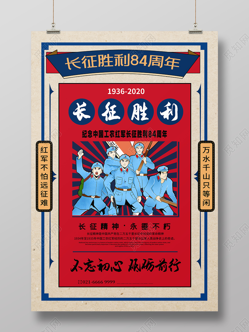 红色复古长征胜利84周年海报