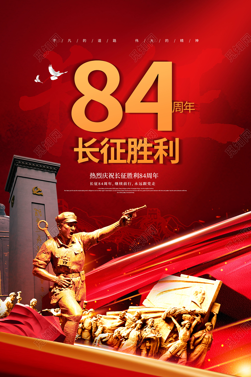 红色大气长征胜利84周年纪念日海报