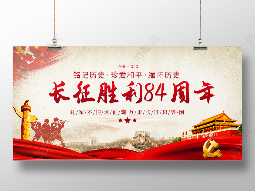 红色简约长征胜利84周年纪念日宣传展板