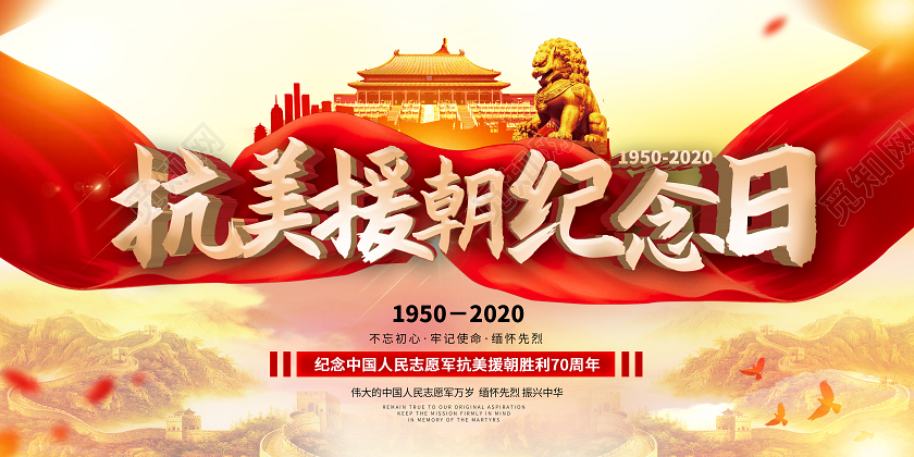 黄色大气抗美援朝纪念日宣传展板