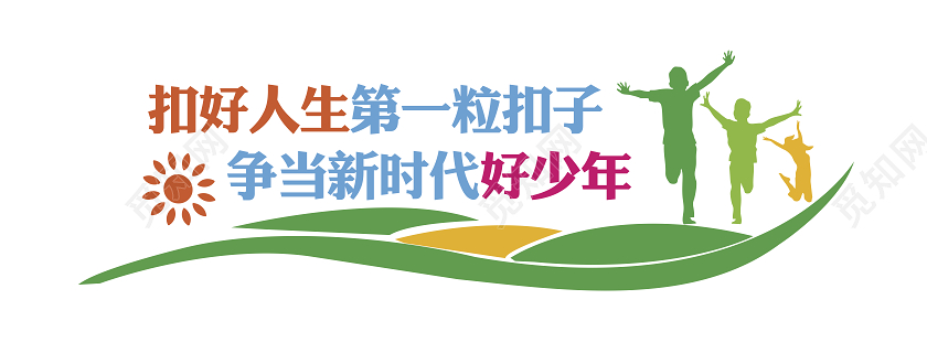 扣好人生第一粒扣子文化墙争当新时代好少年文化墙