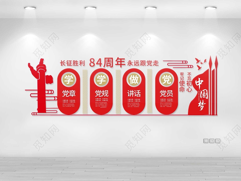 红色大气简洁长征胜利84周年永远跟党走文化墙设计长征文化墙