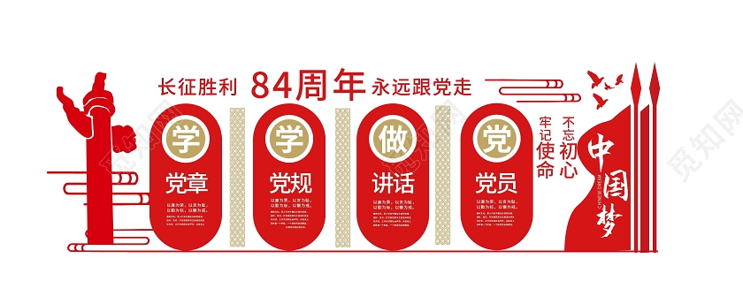 红色大气简洁长征胜利84周年永远跟党走文化墙设计长征文化墙
