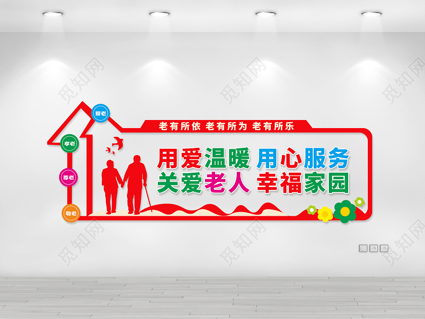 敬老院关爱老人让爱常在敬老院文化墙