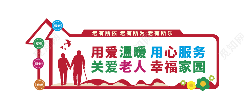 敬老院关爱老人让爱常在敬老院文化墙