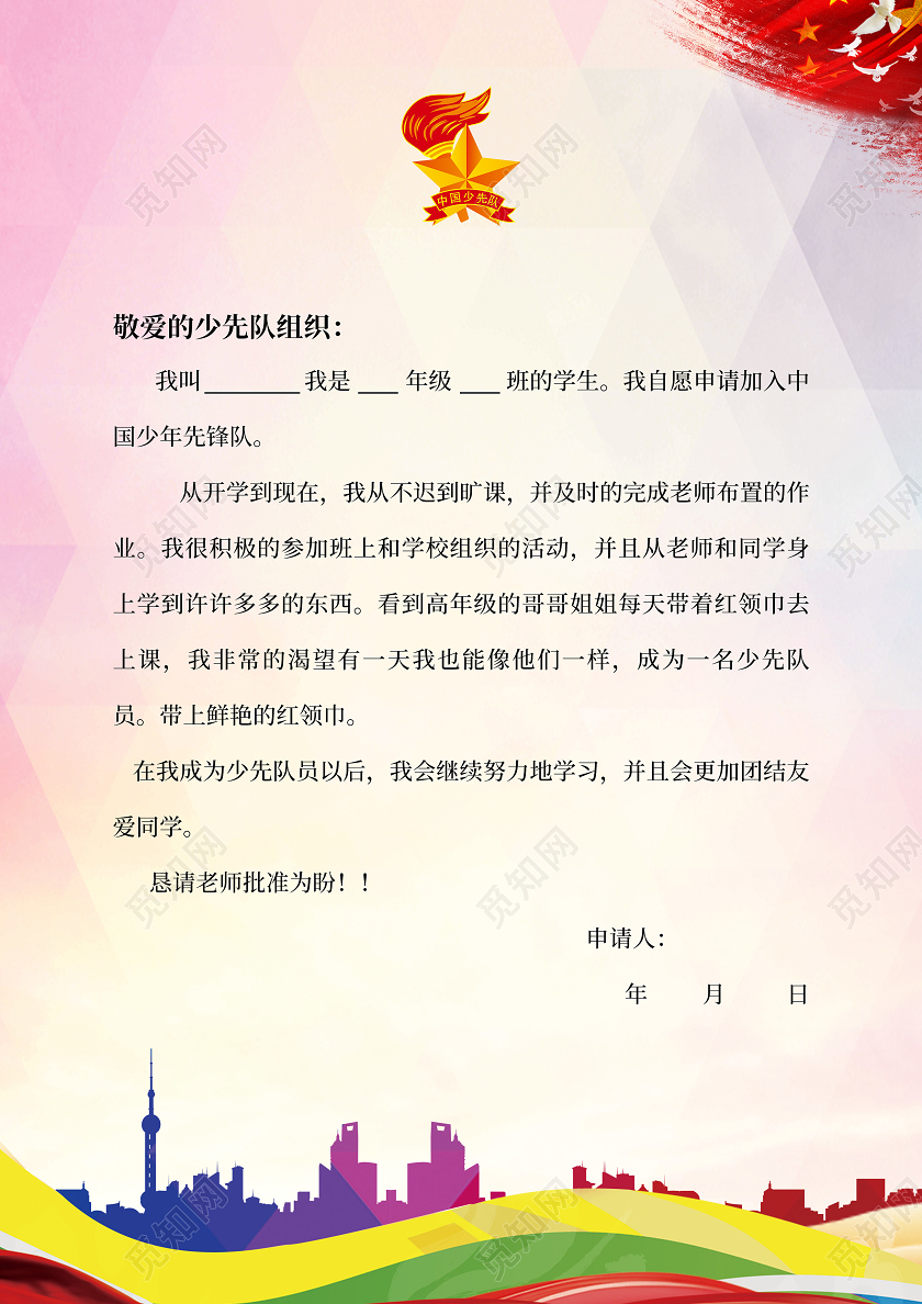 少年先锋队少先队入队申请书宣传单模板