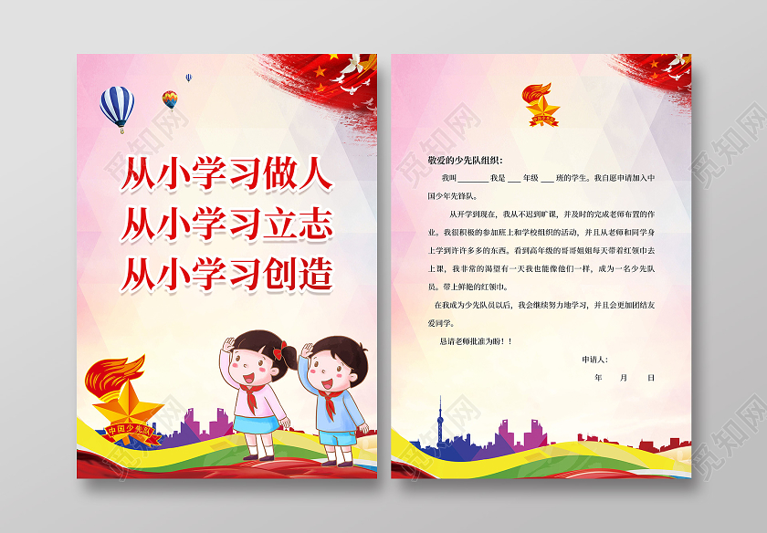 少年先锋队少先队入队申请书宣传单模板