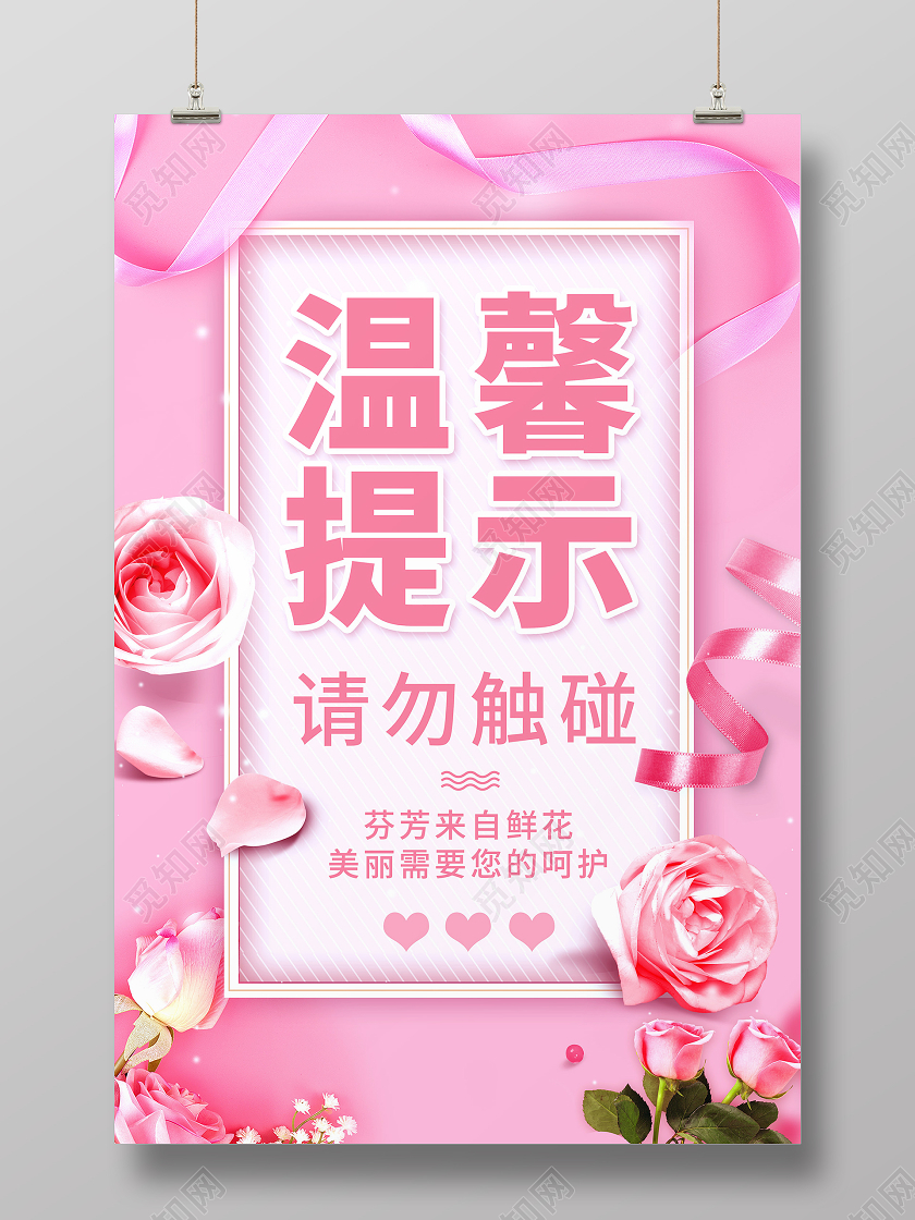 简约大气浪漫粉色系温馨提示温馨提示海报