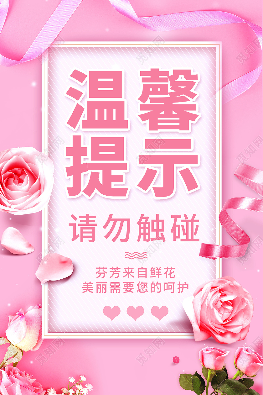 简约大气浪漫粉色系温馨提示温馨提示海报